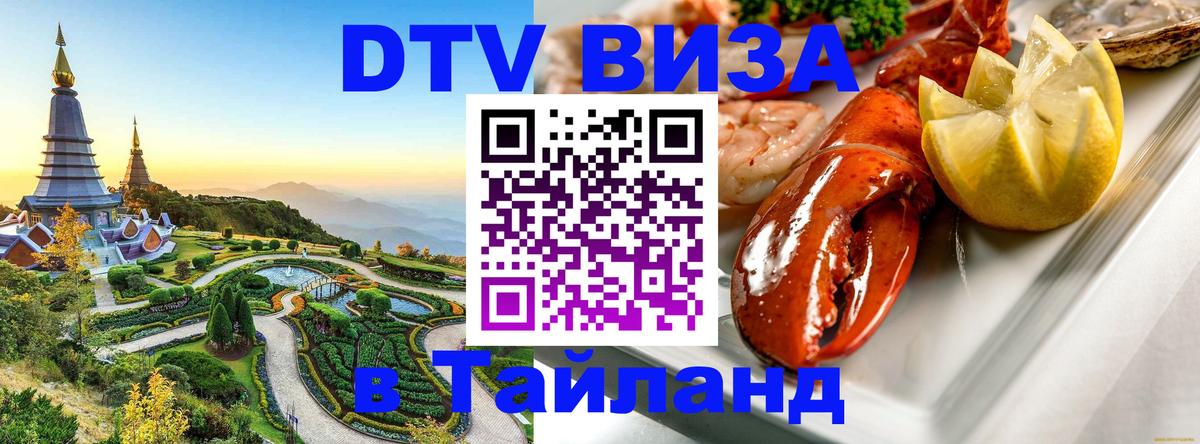 DTV виза Тайланд Улан-Батор 